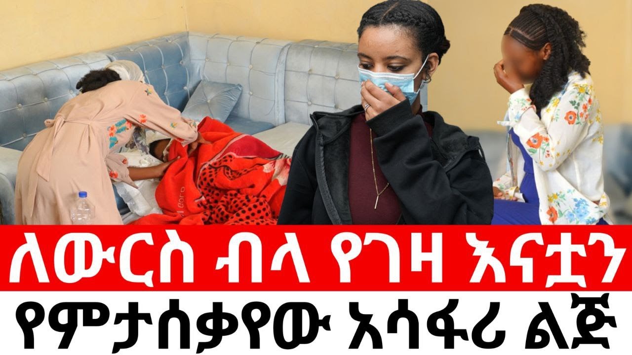 ለውርስ ብላ የገዛ እናቷን የምታሰቃየው አሳፋሪ ልጅ| አዳኟ || duka show ዱካ ሾው