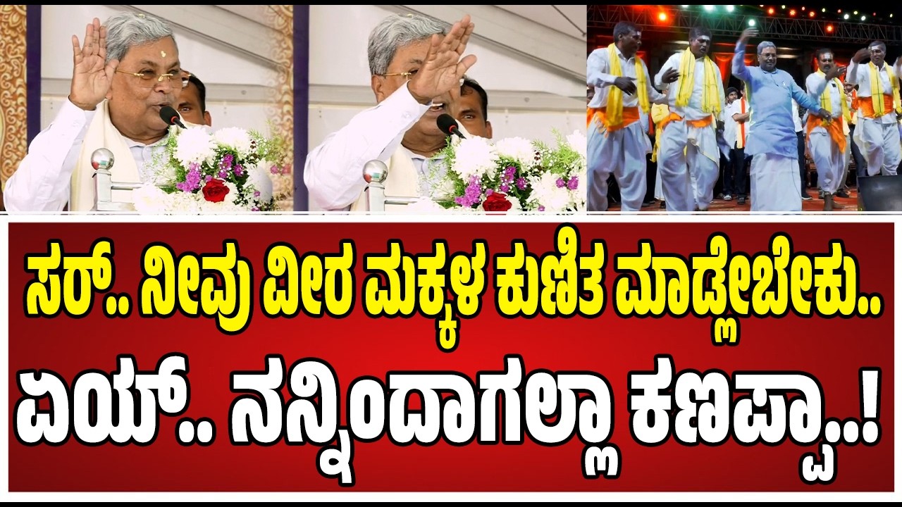 Siddaramaiah : ಸಿಎಂ ಸಿದ್ದರಾಮಯ್ಯ ಮಾತಿಗೆ ಬಿದ್ದು ಬಿದ್ದು ನಕ್ಕ ಜನ..! #mysore #pratidhvani