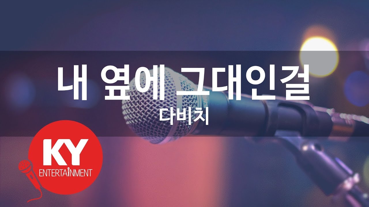 내 옆에 그대인걸 - 다비치(Beside me - Davichi) (KY.49331) / KY Karaoke