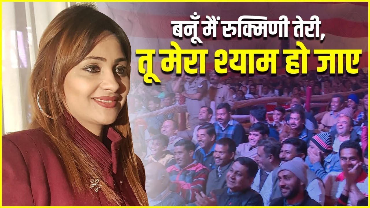 बनूँ मैं रुक्मिणी तेरी, तू मेरा श्याम हो जाए | Anamika Amber I Acharya Pramod Krishnam
