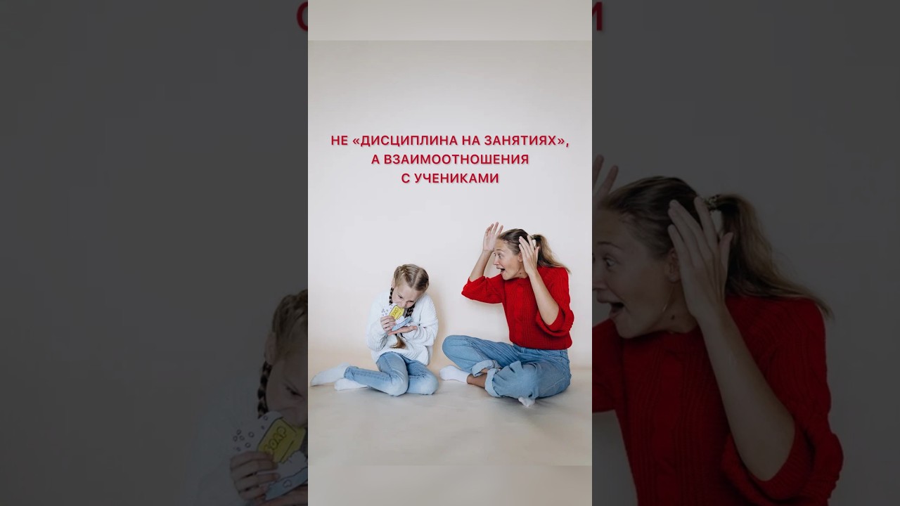 Не «дисциплина на занятиях», а взаимоотношения с учениками