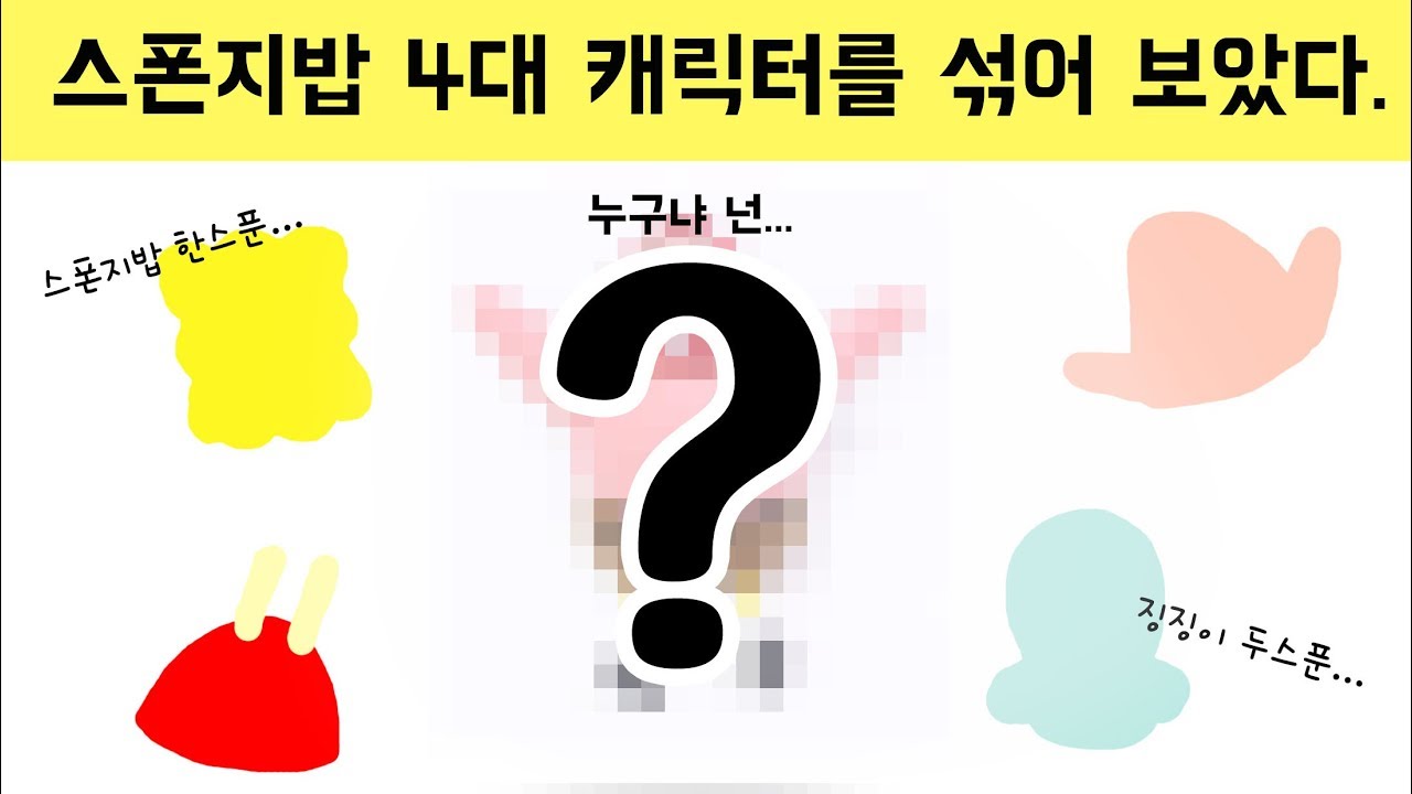 [캐릭터합치기] 새로운 스폰지밥 친구 탄생?! 스폰지밥 4대 캐릭터를 합쳐보았다.