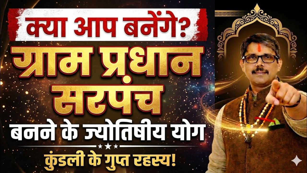 क्या आपकी कुंडली में छिपा है ग्राम प्रधान सरपंच जिला पंचायत अध्यक्ष बनने के योग । सितारों का संकेत 