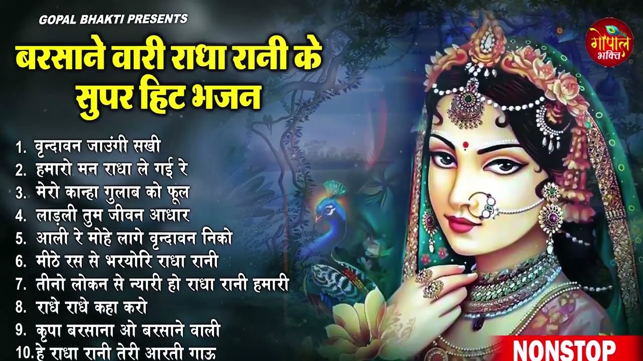 राधा रानी के भजन !! Radha rani ke bhajan !! Radha rani bhajan !! Radha special bhajan 2026 bhajan