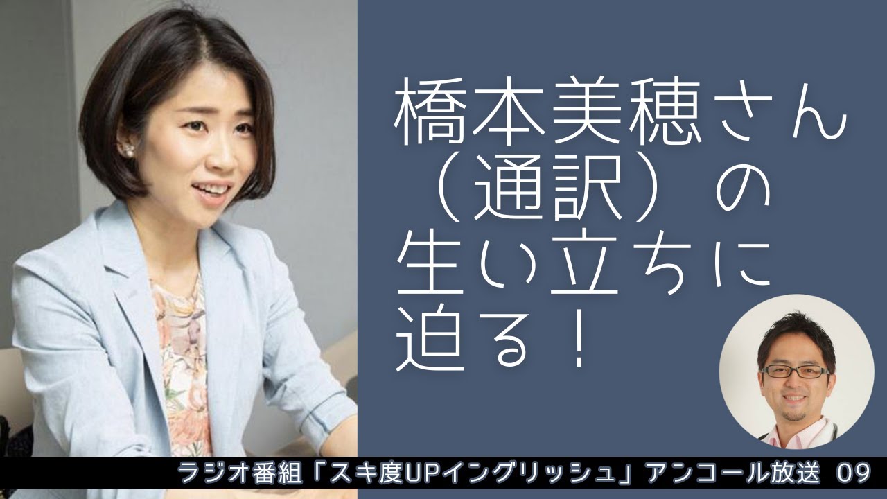 橋本美穂さん（通訳）の生い立ちに迫る！スキ度UPイングリッシュ09[アンコール放送]