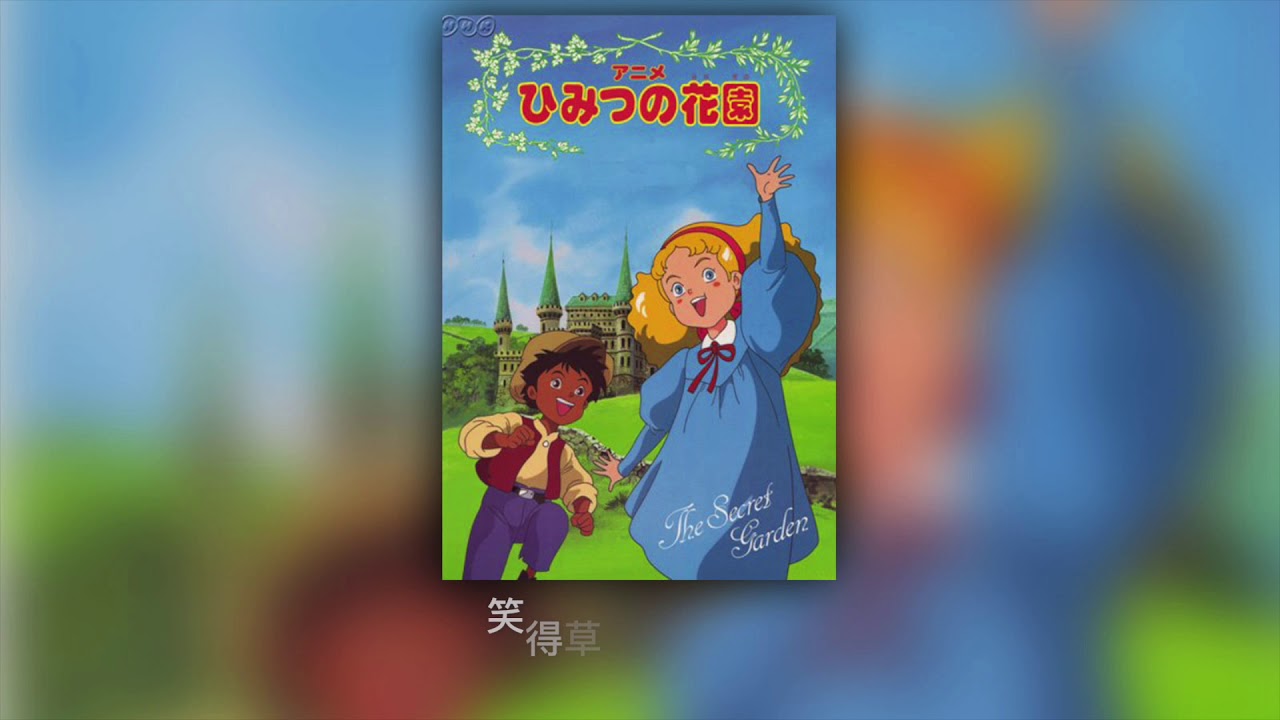 神秘的花園 (加長版)