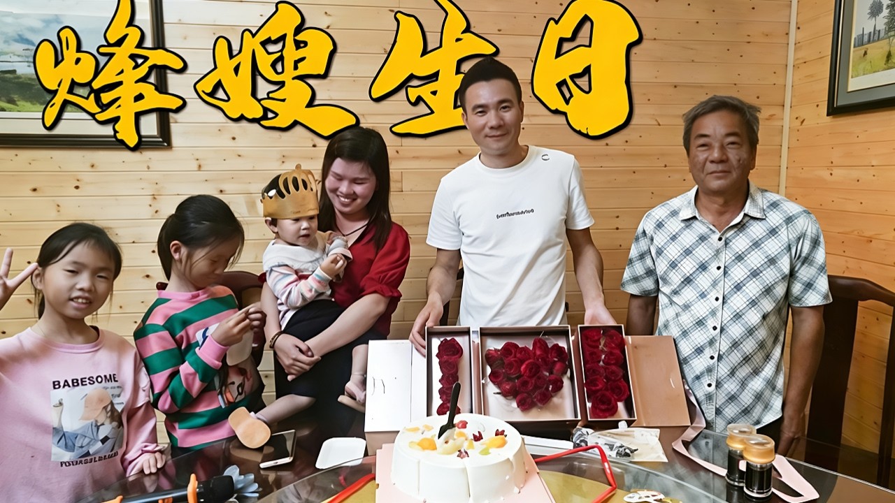 阿烽给老婆庆生太会了！送玫瑰又送蛋糕，烽嫂害羞的脸都红透了