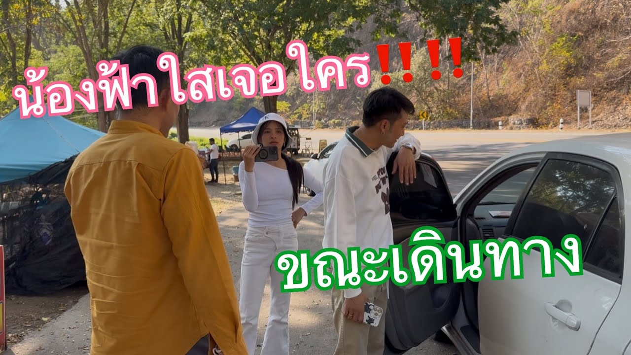 น้องฟ้าใสเจอใคร ขณะเดินทาง‼️‼️