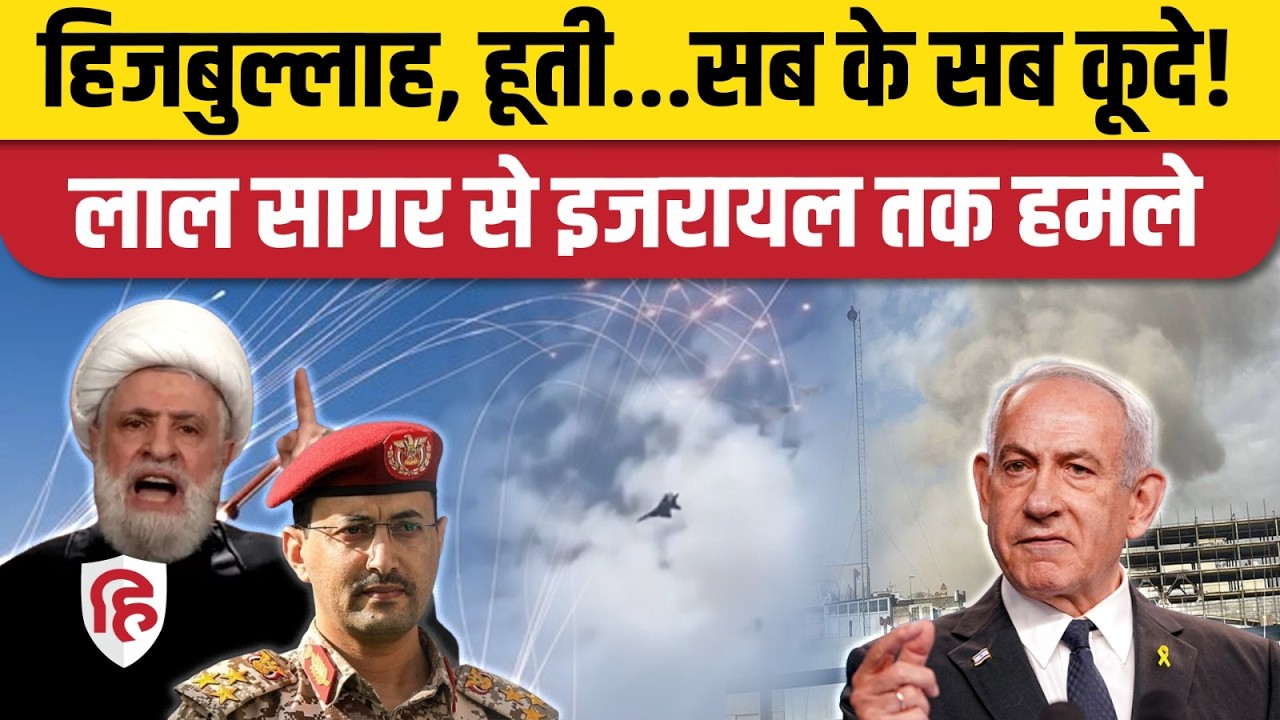 Iran Attack On Israel: ईरान के साथ Houthi, Hezbollah भी टूट पड़े | Khamenei | Haifa | America