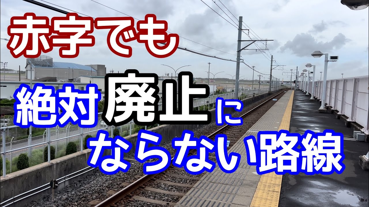 赤字でも、絶対に廃止にならない鉄道と、加算運賃を終えるまで480年かかる路線。赤字なのに重要路線！芝山鉄道線と京成東成田線