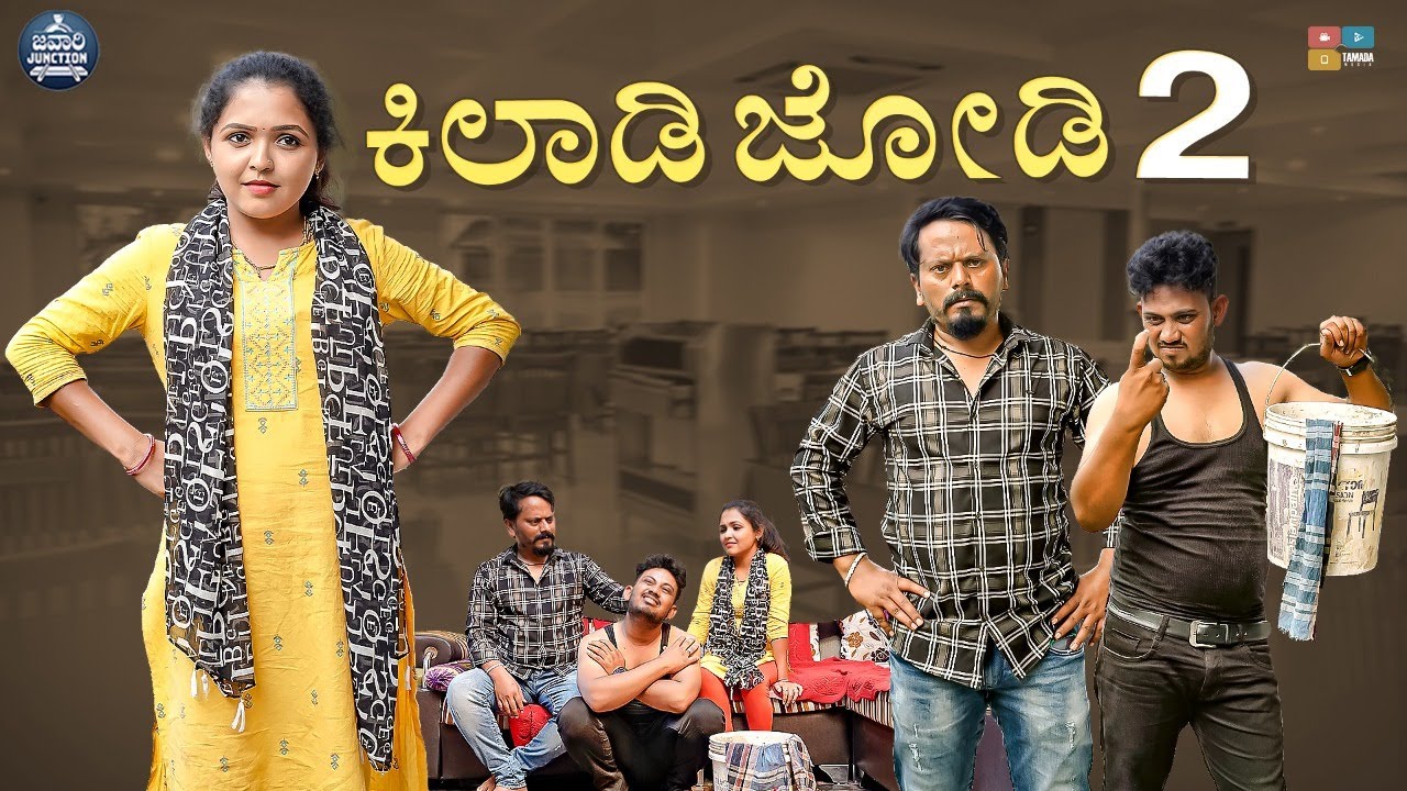 ಕಿಲಾಡಿ ಜೋಡಿ ಪಾರ್ಟ್ - 2 || KILADI JODI Part 2 || Javari Junction || Wirally Kannada || Tamada Media