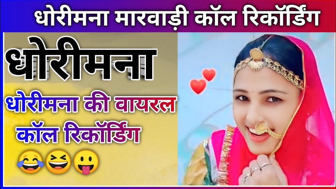 धोरीमना की वायरल कॉल रिकॉर्डिंग 😂😆😛#मारवाड़ी #वायरल कॉल #रिकॉर्डिंग