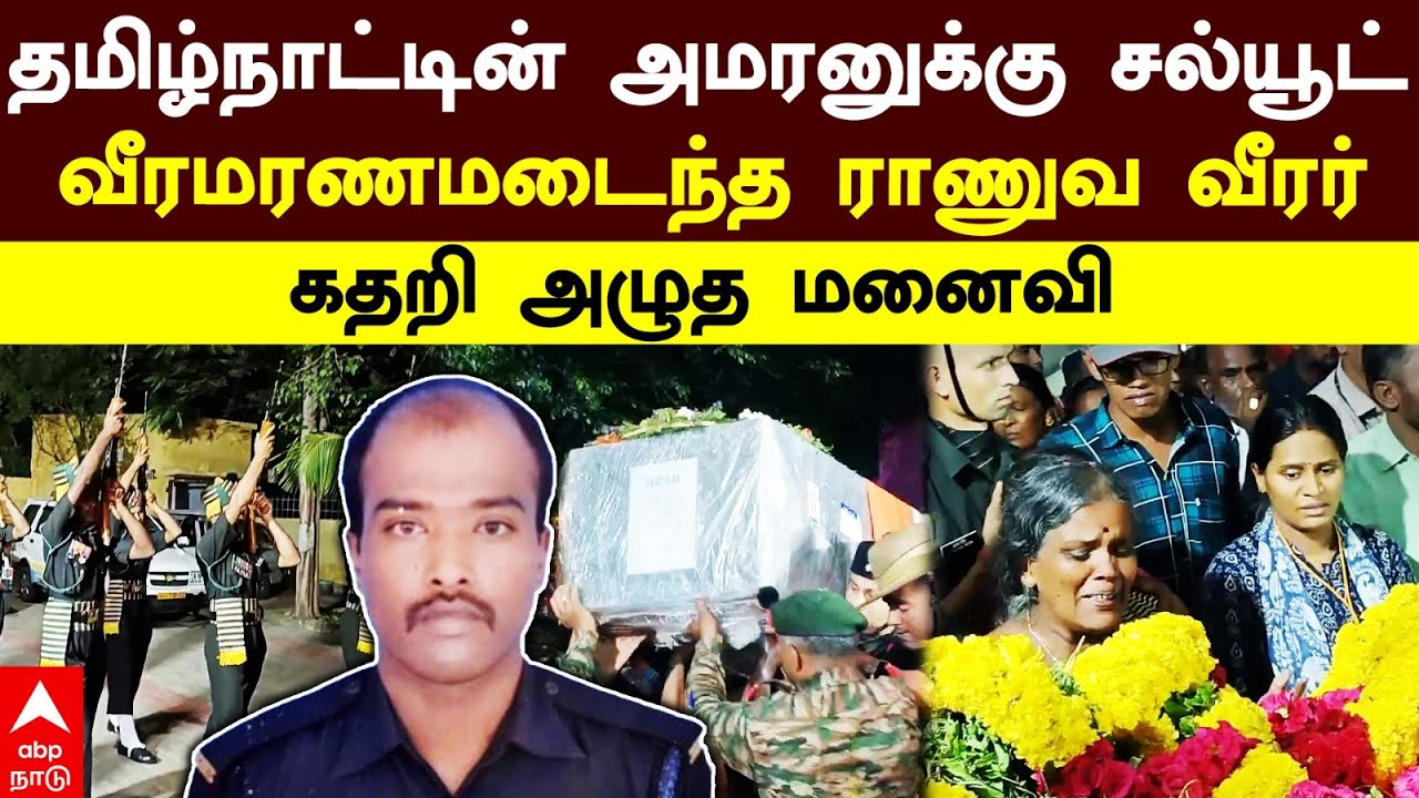 Theni Army soldier death |தமிழ்நாட்டின் அமரனுக்கு சல்யூட்! வீரமரணமடைந்த ராணுவ வீரர்! கதறி அழுத மனைவி