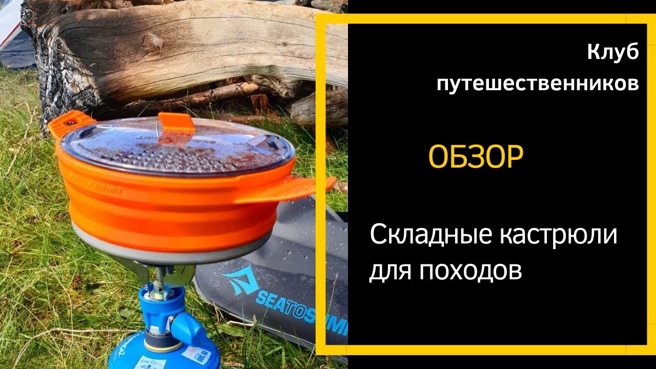 Складные кастрюли для походов от Sea to summit и GSI. Обзор и тест на скорость закипания.