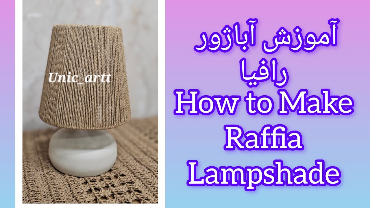 آموزش ساخت آباژور رافیا Easy Step-by-Step Raffia Lampshade Tutorial #آباژوررافیا #RaffiaLampshade 