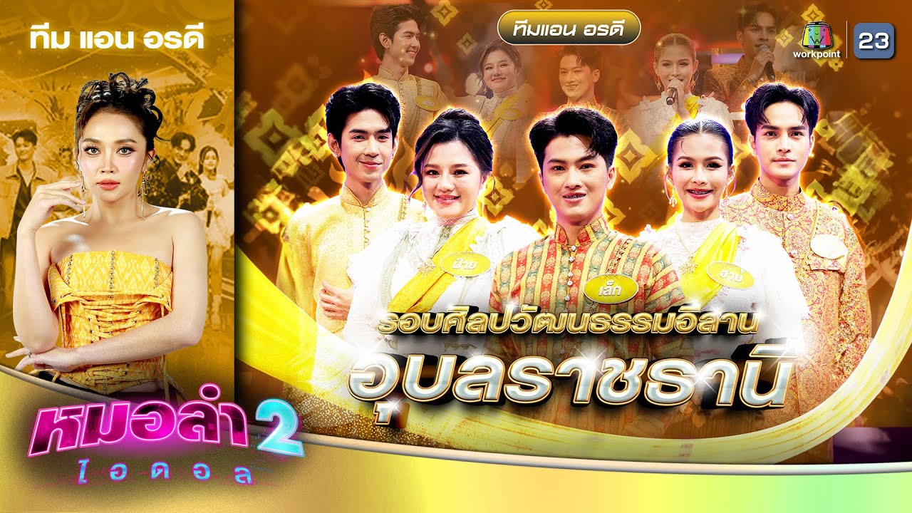 โชว์เบิ่งอุบล - ทีมแอน อรดี | รอบ ศิลปวัฒนธรรมอีสาน | หมอลำไอดอล 2