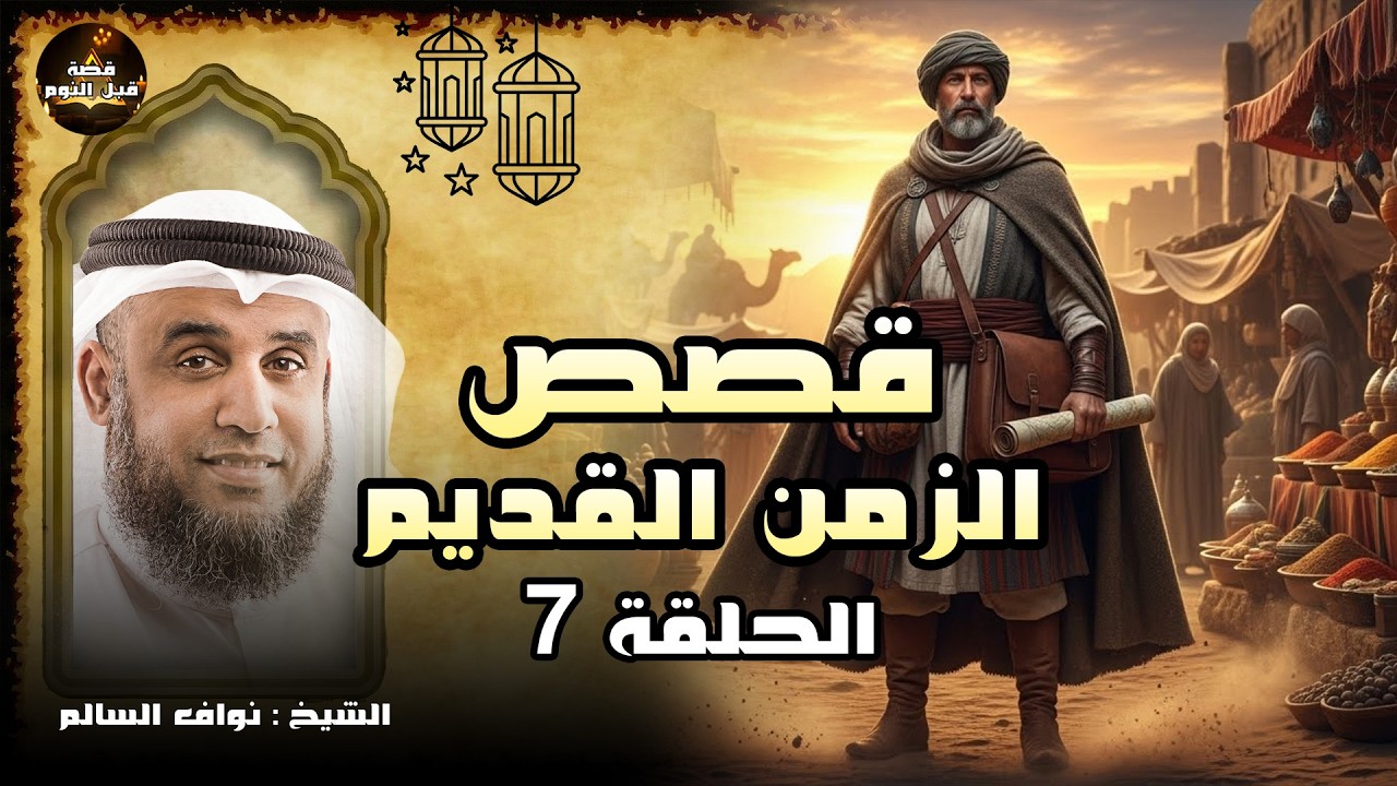 نواف السالم | هل حقا كانت الاقوام الغابرة أكثر تطورا منا؟ حضارة قوم ثمود وعاد الضائعة أين اختفت؟