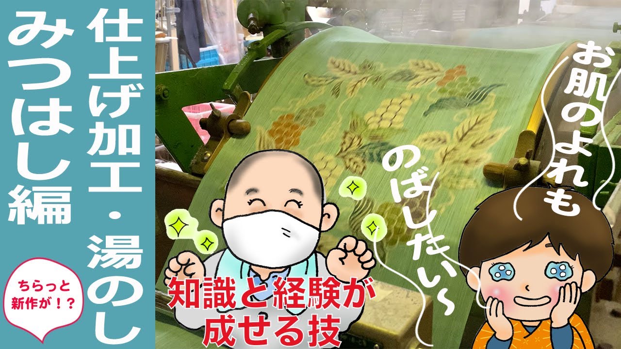 【仕上げ加工・湯のし】みつはし編（栗山工房　型染チャンネル＃042）残したい日本の手仕事