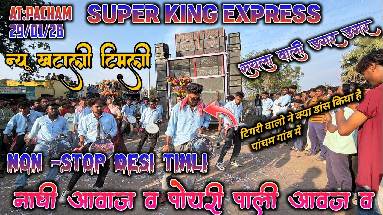 Super King Band || New Khatali Timli Nonstop || नाची आवाज व पोयरी पाली आवज व || At:Pacham 29/01/26