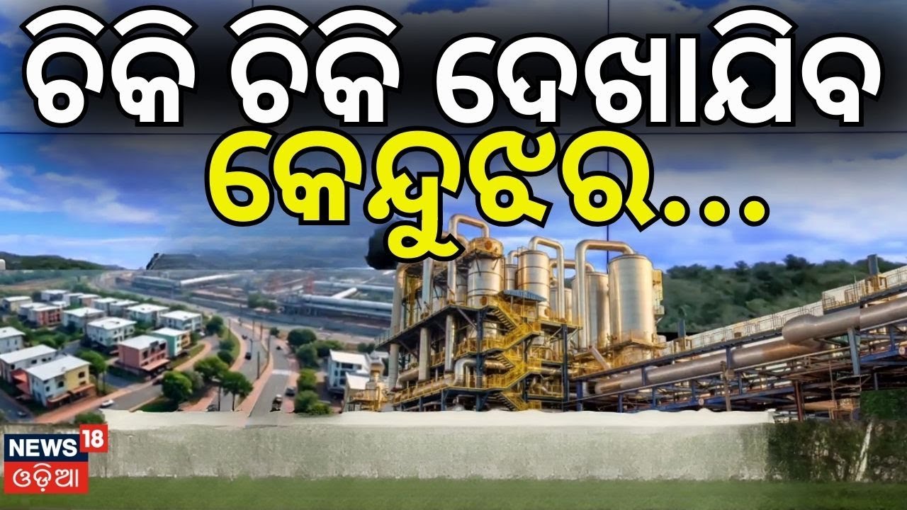 ଚିକି ଚିକି ଦେଖାଯିବ କେନ୍ଦୁଝର... । Mohan Majhi। Odisha। Keonjhar। Steel plant। Odia News