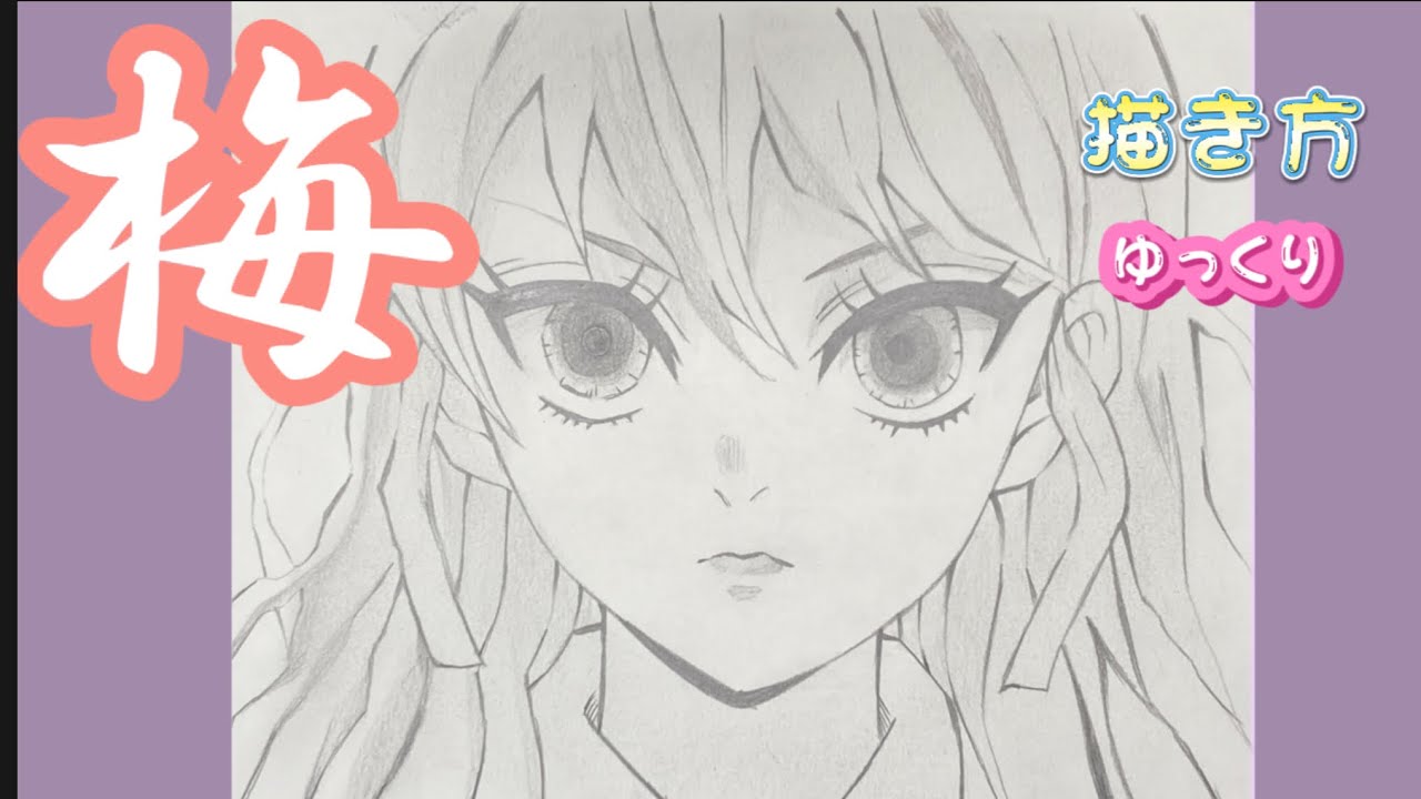 【堕姫書き方】梅 鬼滅の刃 イラスト 遊郭編   描き方　ゆっくり 2022年2月 最新版 how to draw Daki from demon slayer 귀멸의 칼날　鬼滅之刃