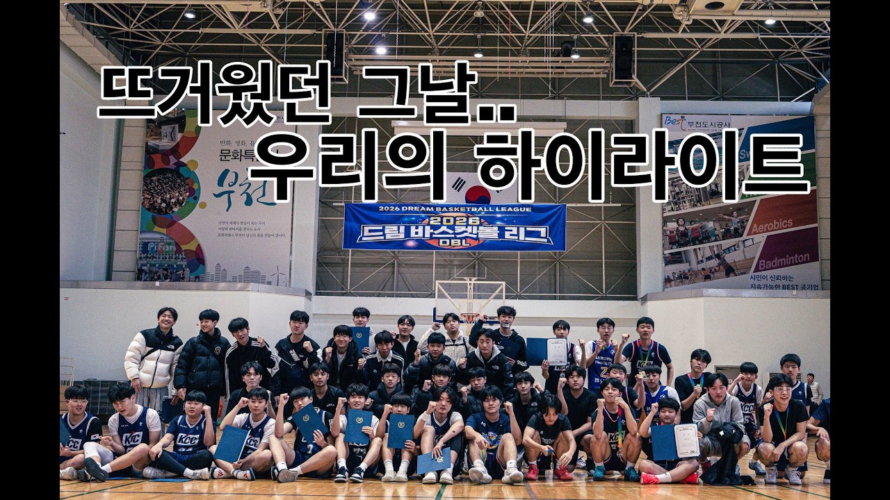 [중등부 취미반] 2026 KCC 이지스 농구교실 경인권역 드림 바스켓볼 리그 부천 하이라이트