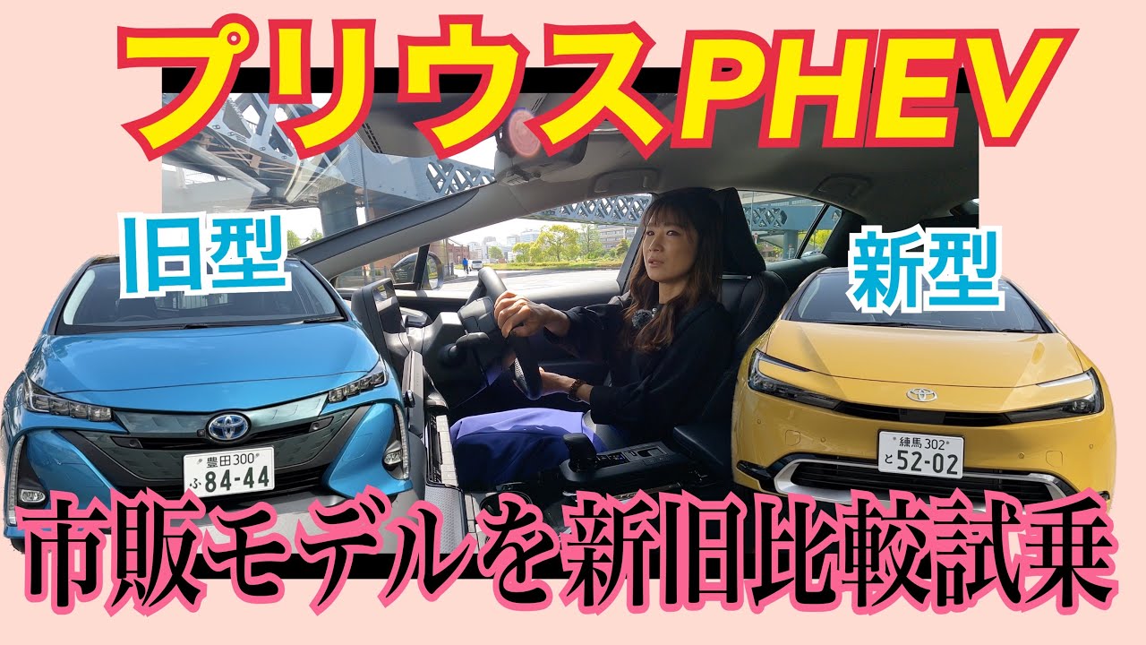 プリウスPHEV （PRIUS PHEV）市販モデル/トヨタ TOYOTA【一般道試乗編】新旧比較！前半新型、後半先代型に乗ってます。ハイブリッドモデルとの比較もお話ししてます。