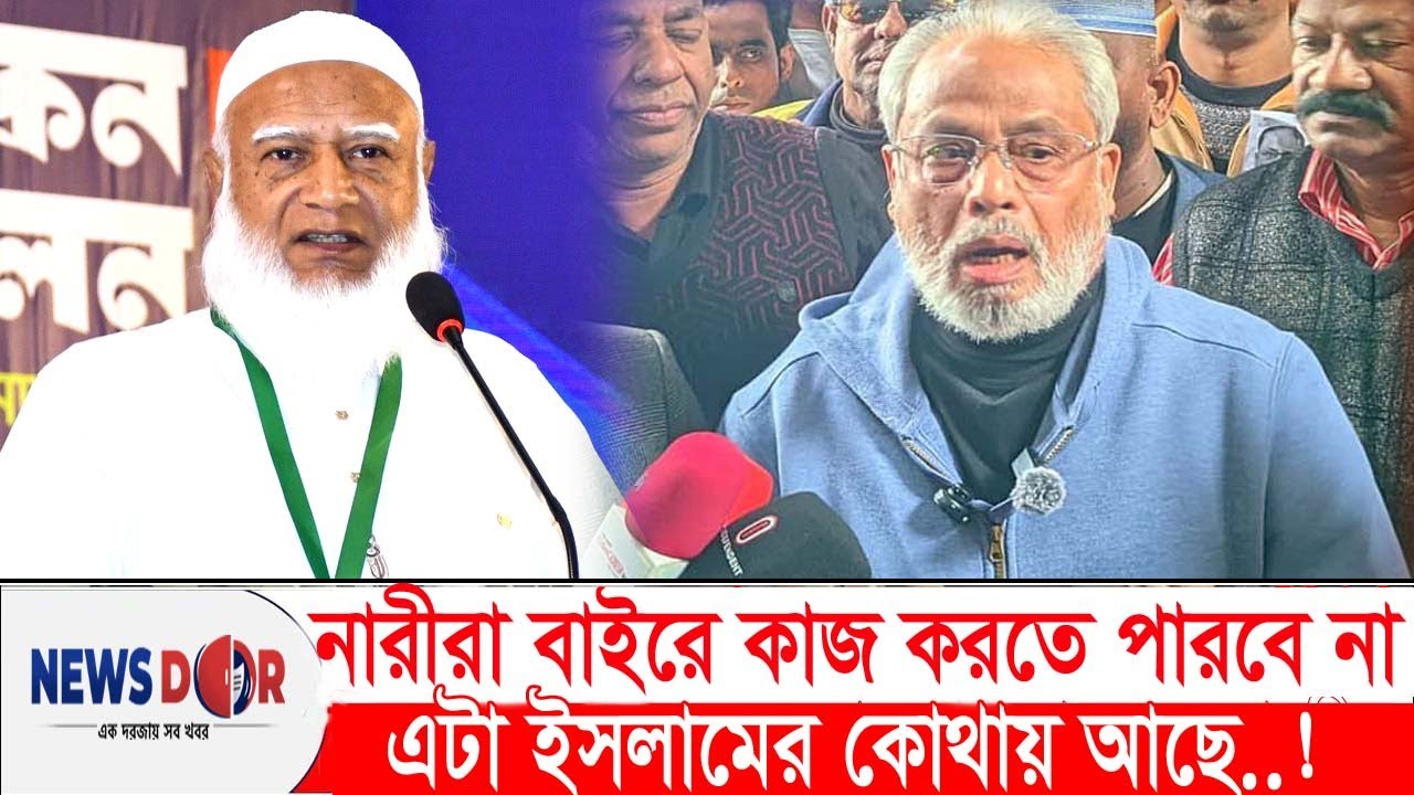 জামায়াত আমিরের সমালোচনা করলেন জিএম কাদের | Jatioparty | Newsdoor