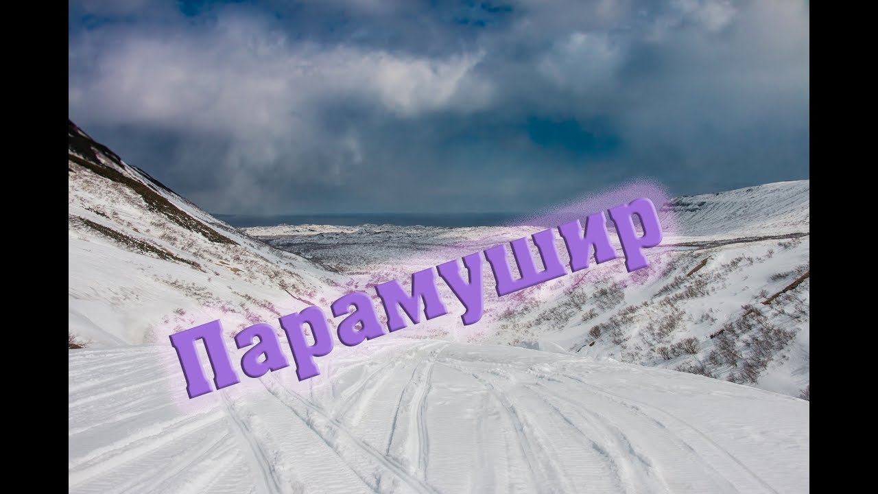 Зимний отдых на Парамушире