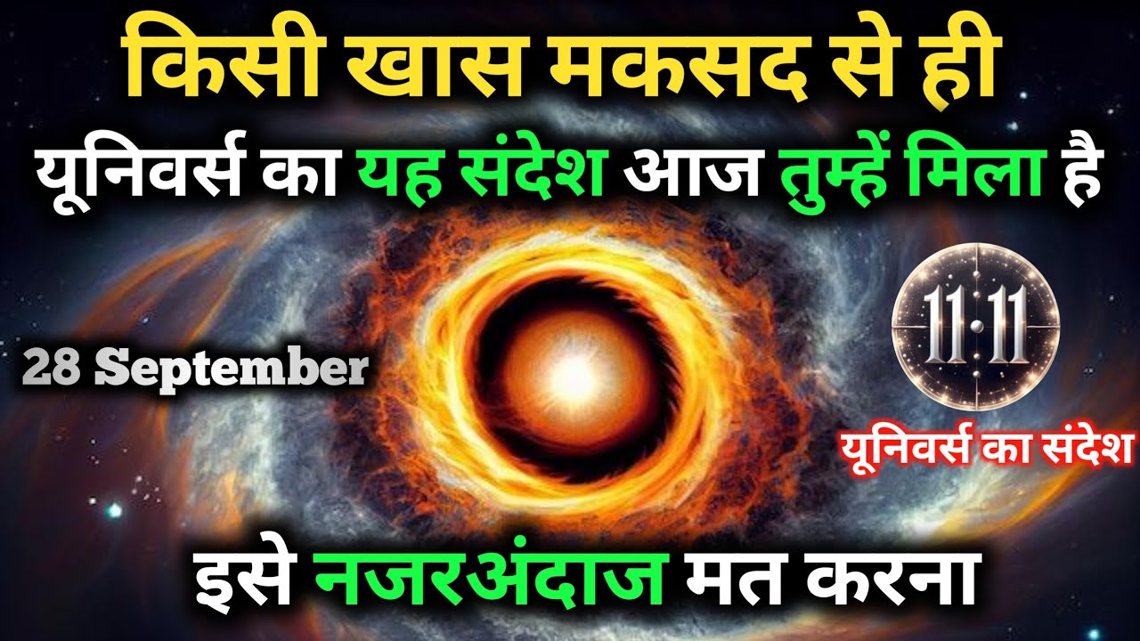 ✅28 सितम्बर 2025 का ब्रह्मांडीय सन्देश|| Aaj ka Universe Message || Divine Guidance Today#godmessage