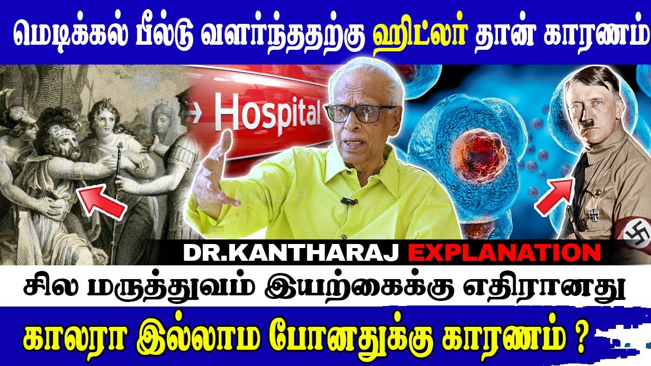சில மருத்துவம் இயற்கைக்கு எதிரானது ! HITLER செய்த நன்மைகள் - Dr.kantharaj Interview