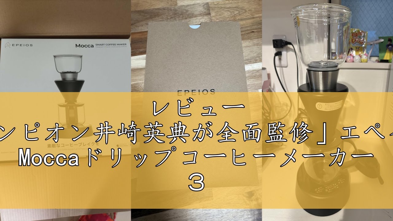 レビュー 「WBC世界チャンピオン井崎英典が全面監修」エペイオス(Epeios) Moccaドリップコーヒーメーカー ３つの抽出モード モカ 18-22%の最適な抽出率 大容量860mL 1杯から最大
