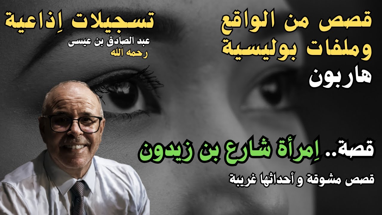 هاربون قصص واقعية و ملفات بوليسية عبد الصادق بن عيسى الحـلقة 1