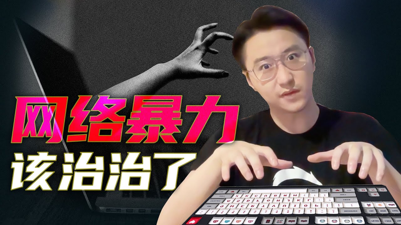轩讲：被网暴&ldquo;千刀万剐&rdquo;，我们能怎么办？