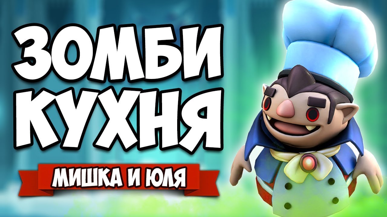 ЗОМБИ Напали на ВАМПИРА и ПРИШЕЛЬЦА - АДСКАЯ КУХНЯ ♦ Overcooked! 2