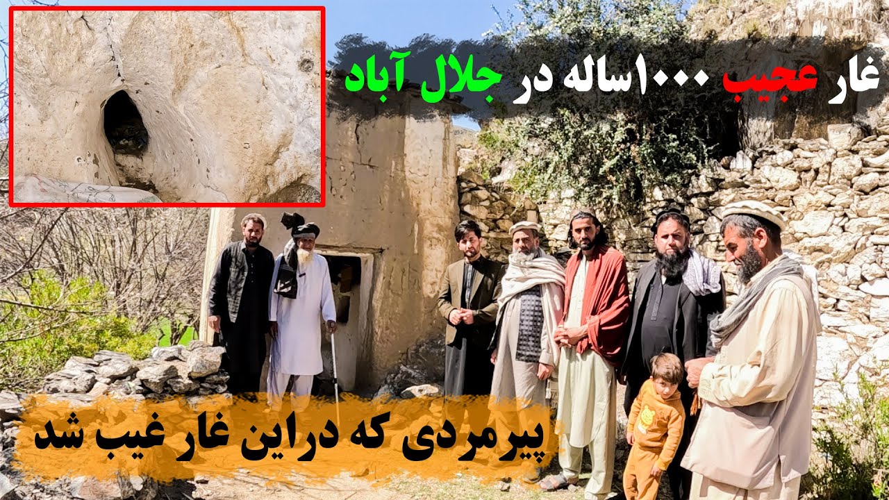 سفر به جلال آباد؛ عجیب ترین غار که یک پیرمرد در آن غیب شده است