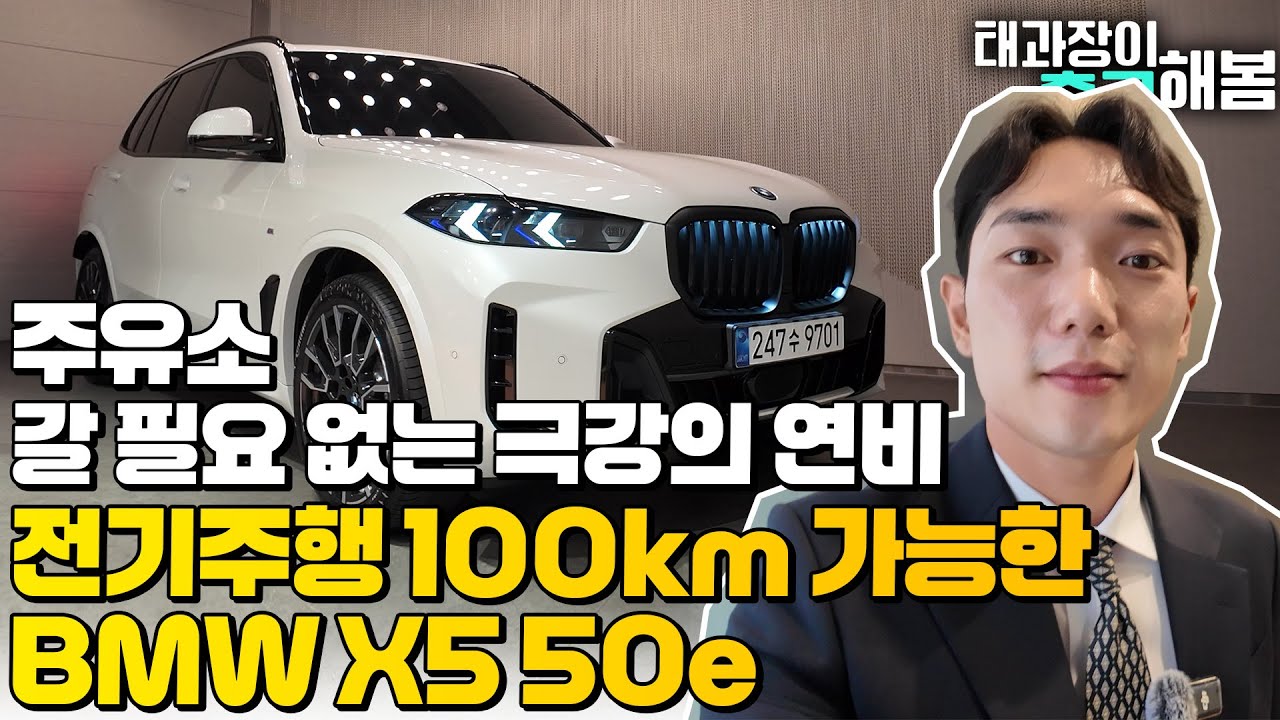주유소 갈 필요 없는 극강의 연비 전기주행 100km 가능한 BMW X5 50e