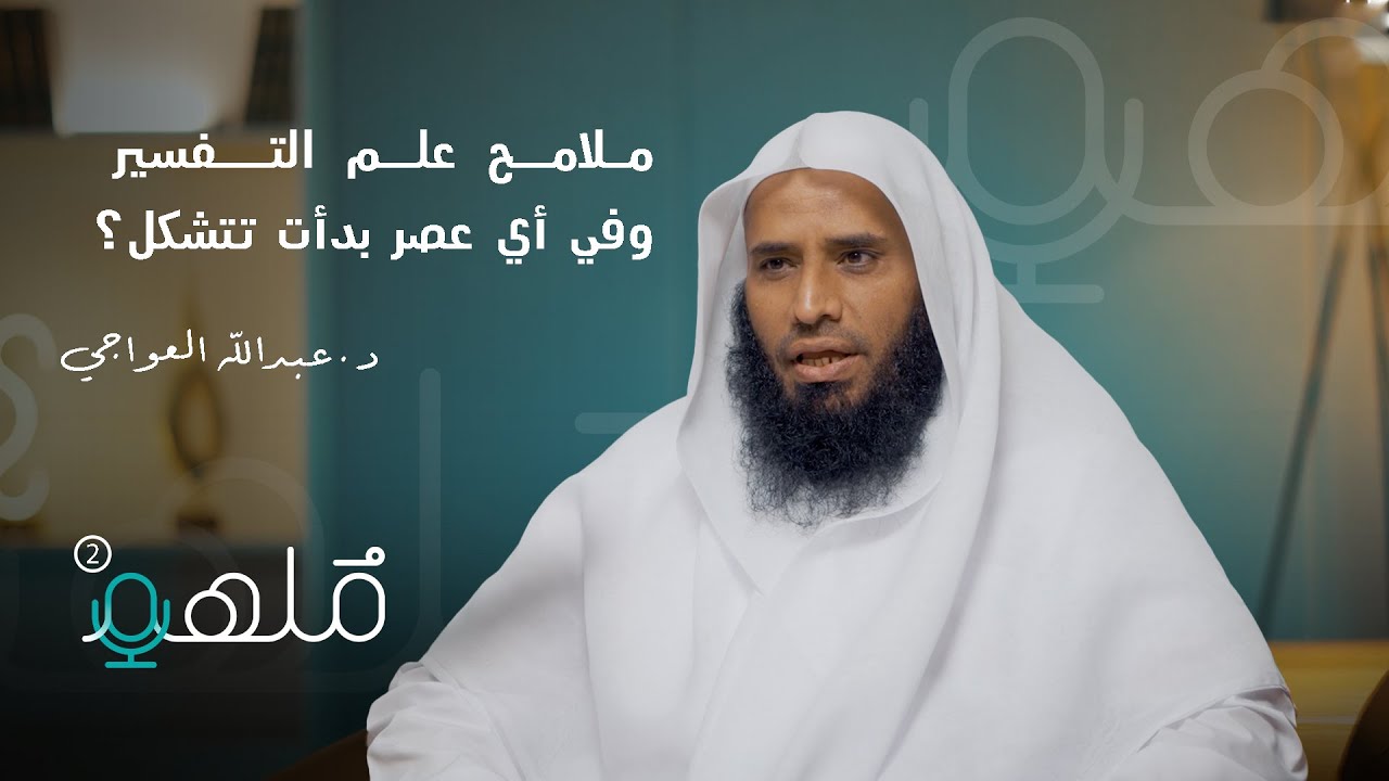تاريخ علم التفسير | د عبدالله العواجي | بودكاست_ملهم