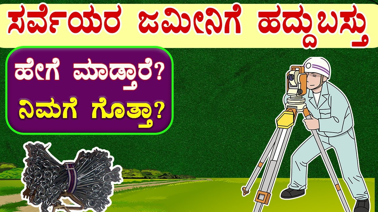 ಸರ್ವೆಯರ ಹದ್ದುಬಸ್ತು ಅಳತೆ ಹೇಗೆ ಮಾಡುತ್ತಾರೆ! ಹದ್ದುಬಸ್ತು ಮಾಡುವ ವಿಧಾನ! #haddubastu #Hadbast