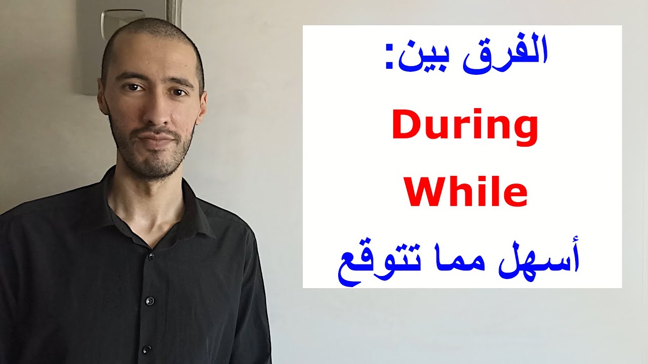 الفرق بين During وWhile في الانجليزية