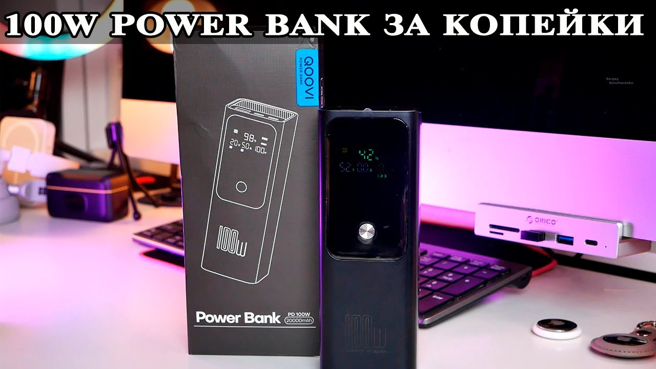 Qoovi Power Bank 100W 20 000 mAh за копейки