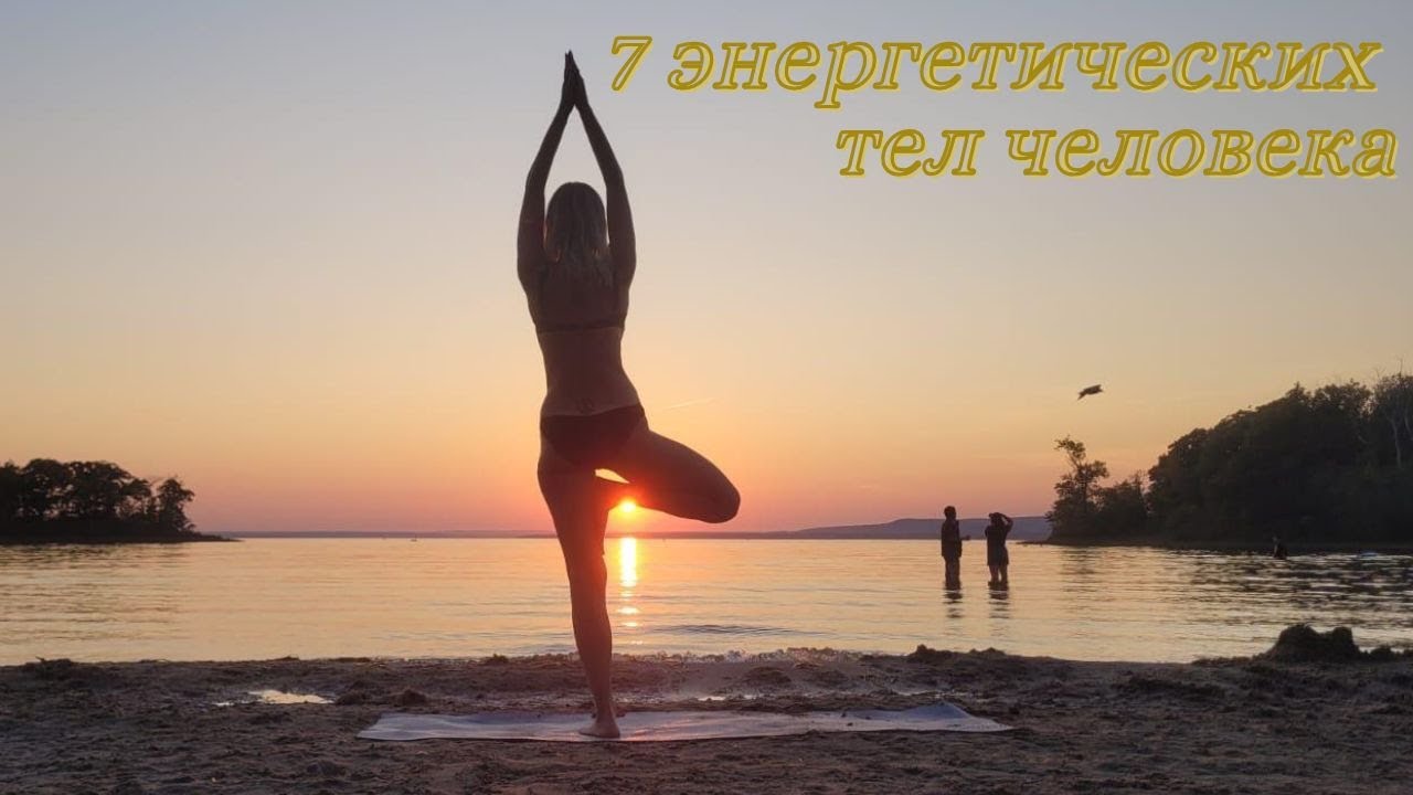 7 энергетичеких тел человека/Энергетические тела/Как поднять энергия в телах/Анастасана/