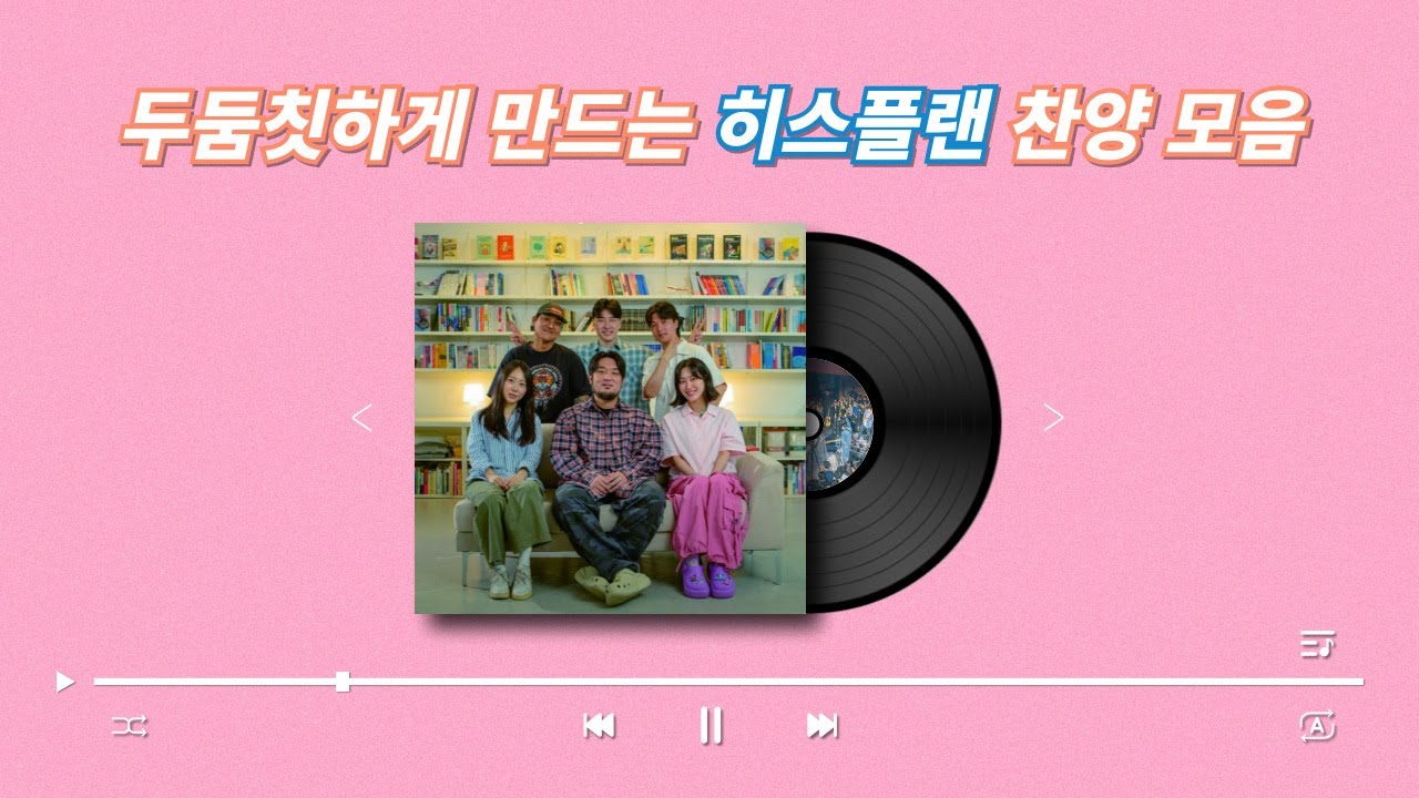 [𝑪𝑪𝑴𝒑𝒍𝒂𝒚𝒍𝒊𝒔𝒕] 🔥 몸을 두둠칫하게 만드는 히스플랜 찬양모음
