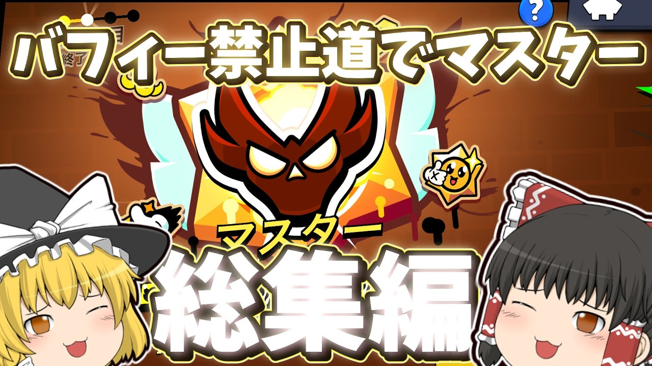 【総集編】マスター目指してバフィー禁止道ガチバトル！！
