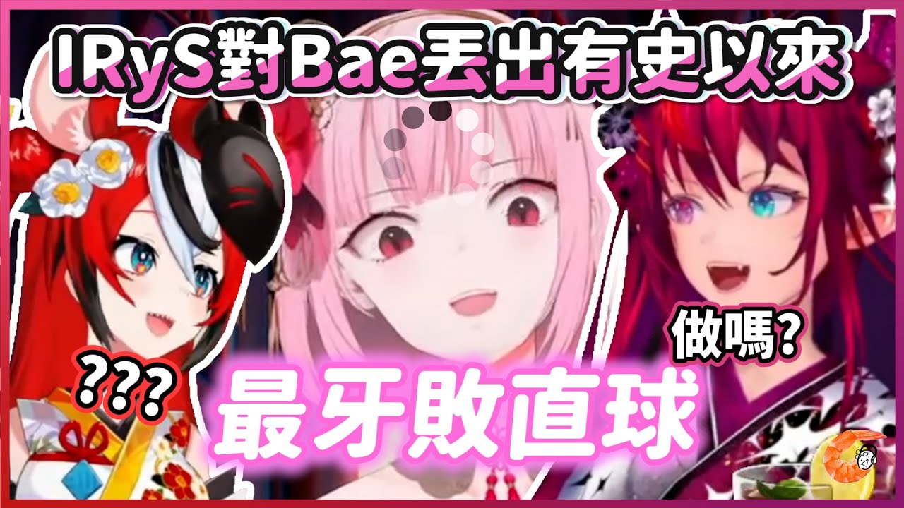IRyS對Bae丟出了有史以來最牙敗的直球【HololiveEN | Calli / Bae / IRyS】【中文翻譯】
