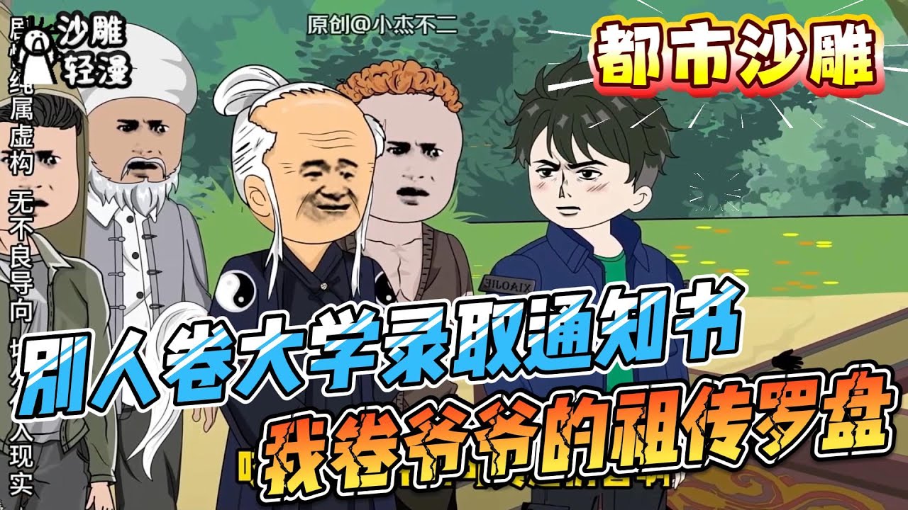 [MULTI SUB]都市动画【别人卷大学录取通知书，我卷爷爷的祖传罗盘】高考751 分？不重要！我现在只懂看龙脉。#沙雕轻漫 #SDQM