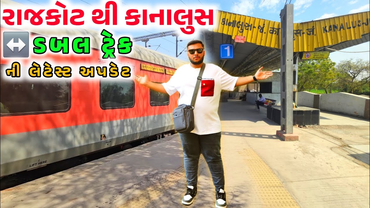 રાજકોટ થી કાનાલુસ ડબલ ટ્રેકનું મોટું અપડેટ 🚆 | Rajkot Kanalus Double Line Update