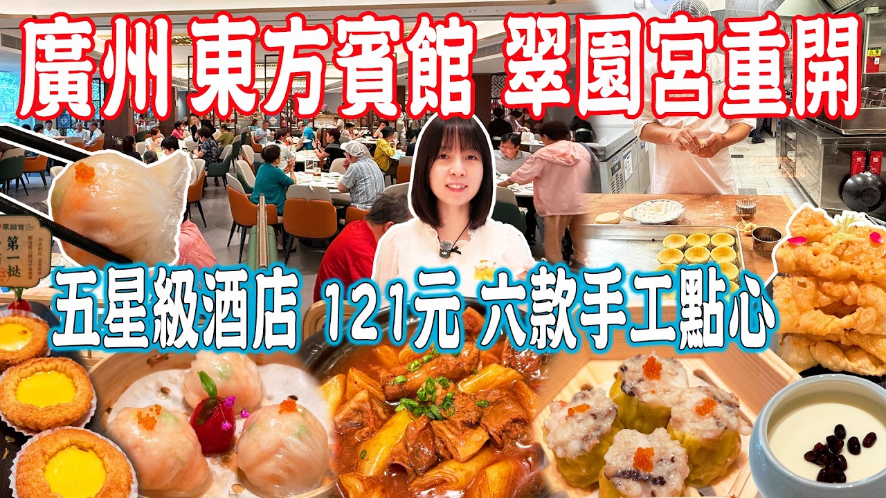 【逛吃廣州美食】東方賓館翠園宮！35年後重新開業！全場爆滿！排隊兩小時！手工現做點心｜五星級酒店｜美食推薦｜旅遊攻略｜Canton Food Tour｜Guangzhou China Travel