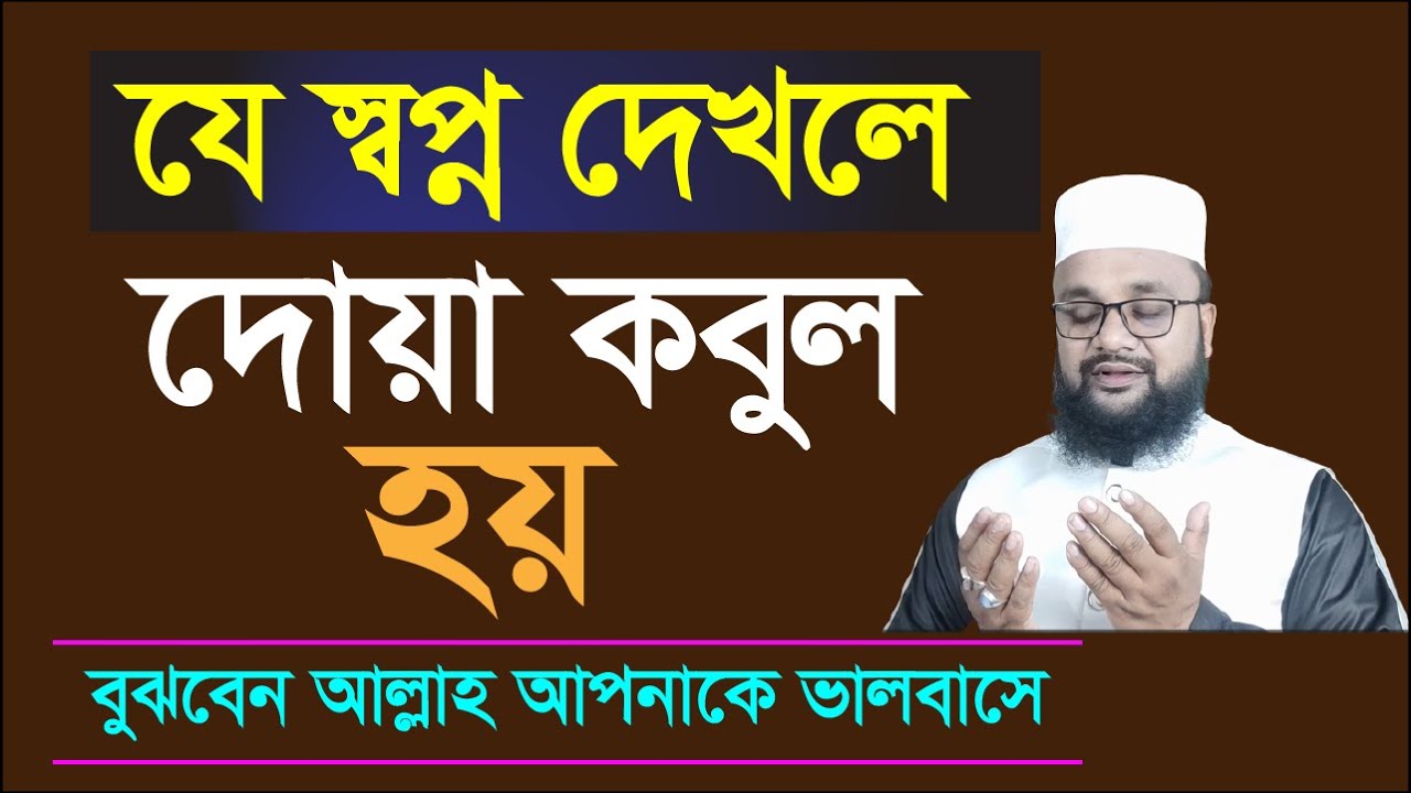 যে স্বপ্ন দেখলে বুঝবেন দোয়া কবুল হবে | যে স্বপ্ন দেখলে বুঝবেন আল্লাহ আপনাকে ভালবাসে