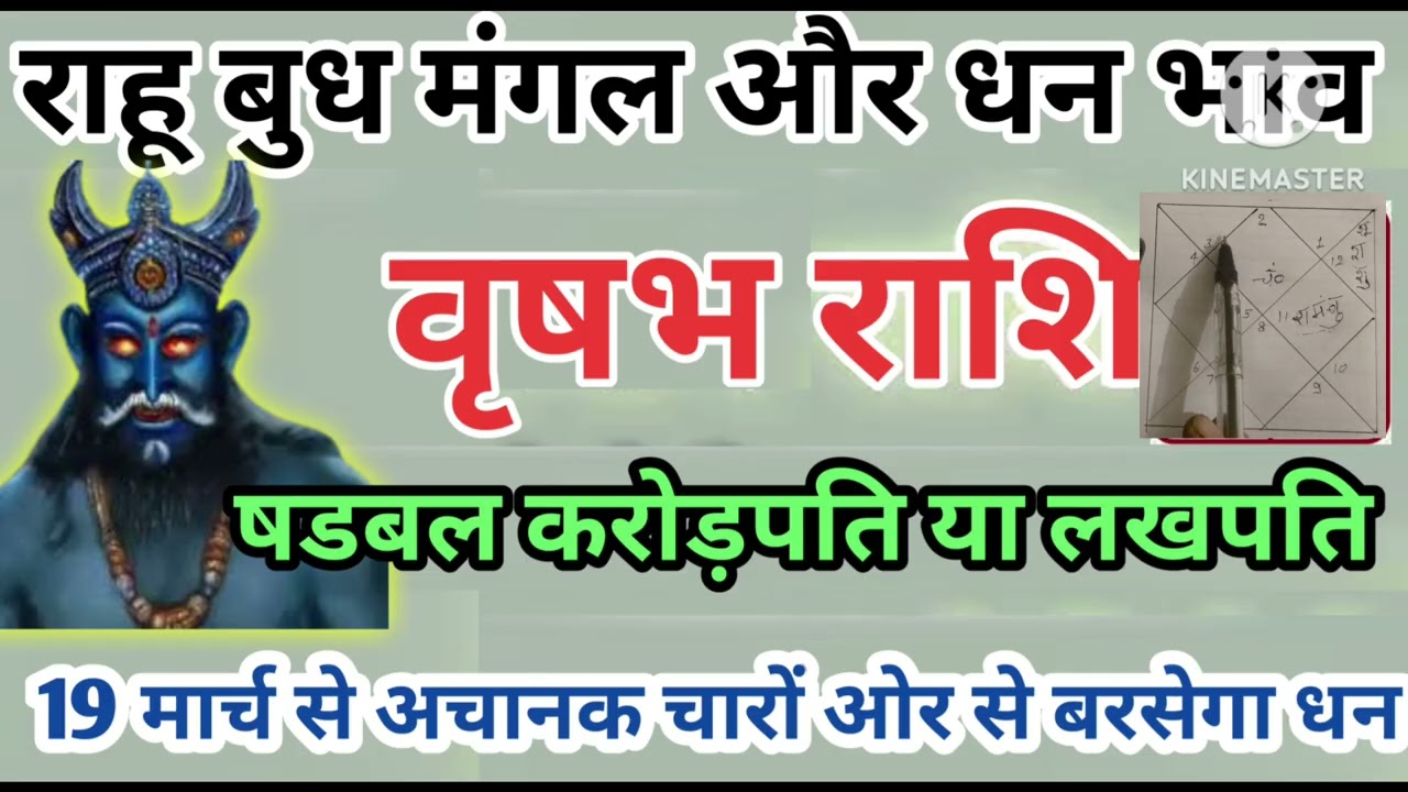 वृषभ राशि 19 मार्च राहू मंगल बुध शड़बल धनभाव करोड़पति या लखपति #jyotish #astrology 